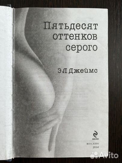 Книга Э Л Джеймс Пятьдесят оттенков серого