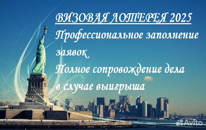 Лотерея грин-карт. Профессиональная подача заявок
