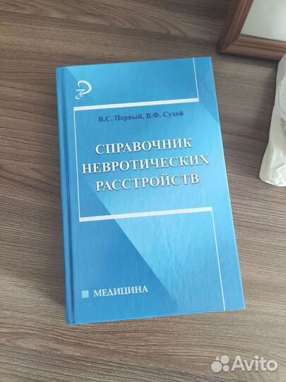 Справочник невротических расстройств