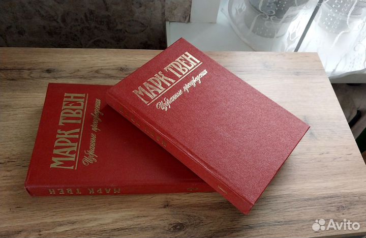 Марк Твен Избранное 2 тома
