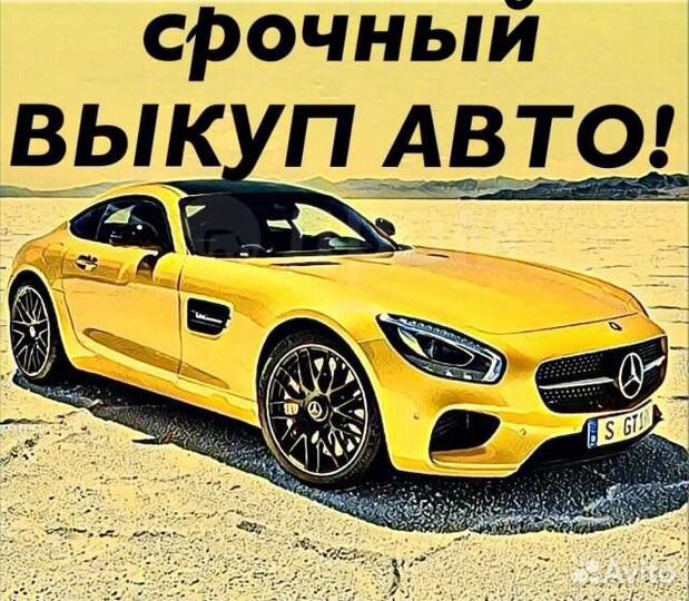 Срочный выкуп авто в любом состоянии