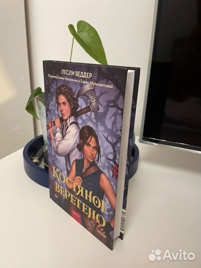 Костяное веретено. Лесли Веддер