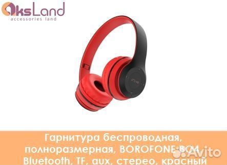 Гарнитура беспроводная, полноразмерная, borofone В