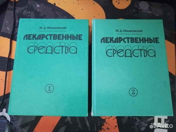 М.Д. Машковский «лекарственные средства»в 2 частях