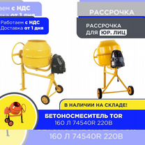 Бетоносмеситель 160 л TOR 74540R 220В (НДС)