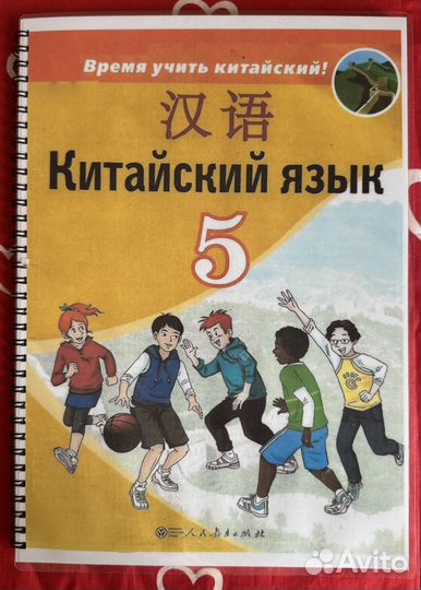 Учебник китайского языка. 5 класс. Сизова