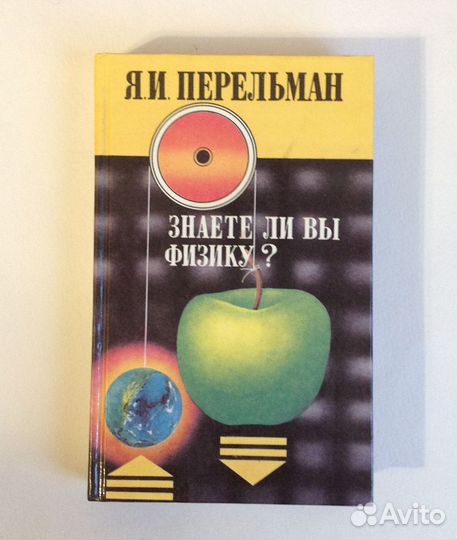 Книга-перевертыш Я. Перельмана