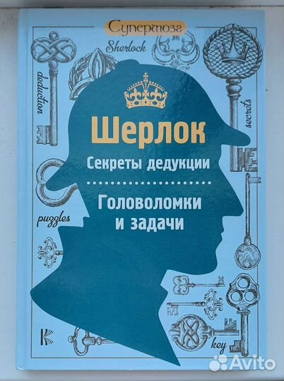 Книга. Шерлок. Головоломки и задачи
