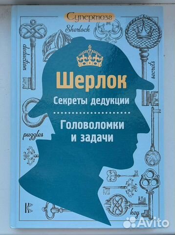 Книга. Шерлок. Головоломки и задачи