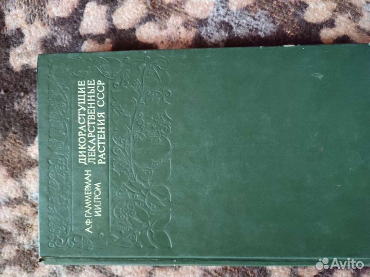 Дикорастущие лекарственные растения СССР