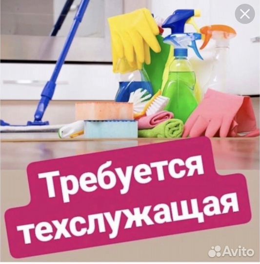Уборщица/ик