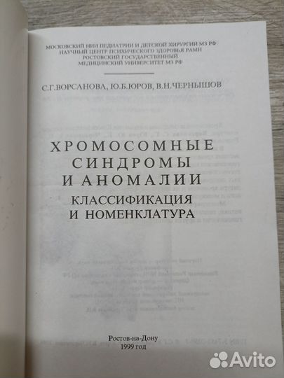 Хромосомные синдромы и аномалии 1999г