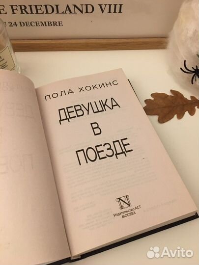 Девушка в поезде. Пола Хокинс