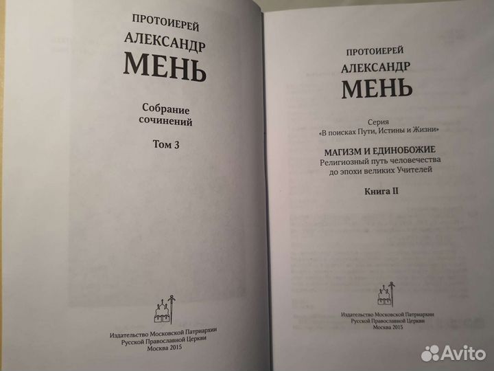 Александр Мень. Собрание сочинений в 4 т