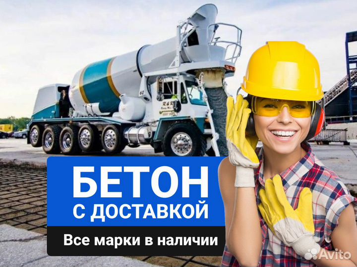 Бетон от производителя