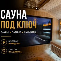 Сауны и парные под ключ. Без переделок и доплат, Москва
