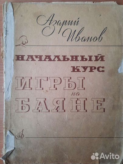 Начальный курс игры на баяне