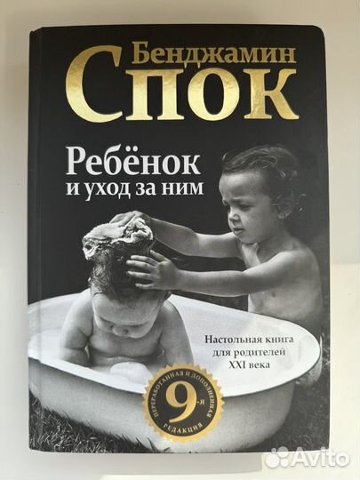 Ребенок и уход за ним. Бенджамин Спок