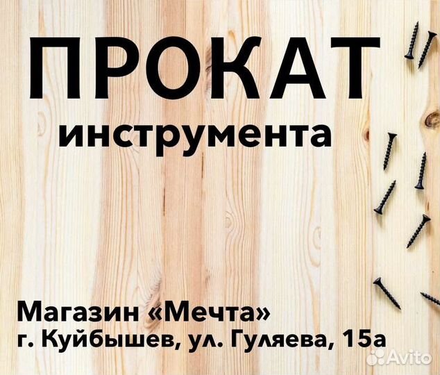 Прокат электроинструмента