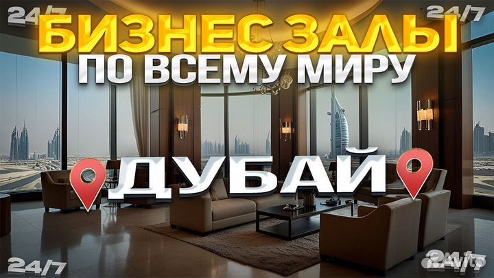 Проходы в бизнес залы по всему миру