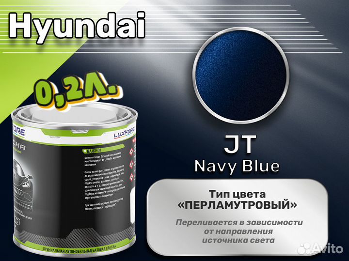 Краска Luxfore 0,2л. (Hyundai JT Navy Blue)