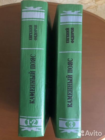 Книга Е.Федоров Каменный пояс 1993 г