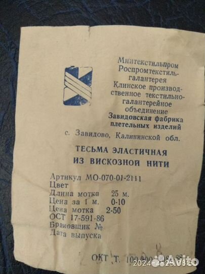 Резинка бельевая СССР
