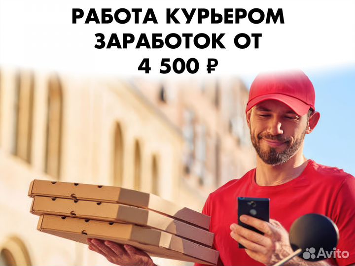 Подработка курьером доставщиком без опыта