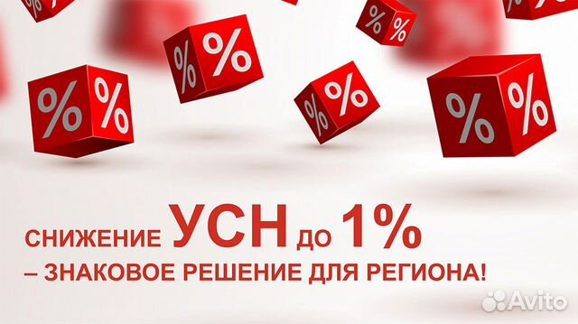 Усн 1 мурманск. УСН 1%. Уменьшение УСН. УСН фото. Снижение УСН до 1 процента.