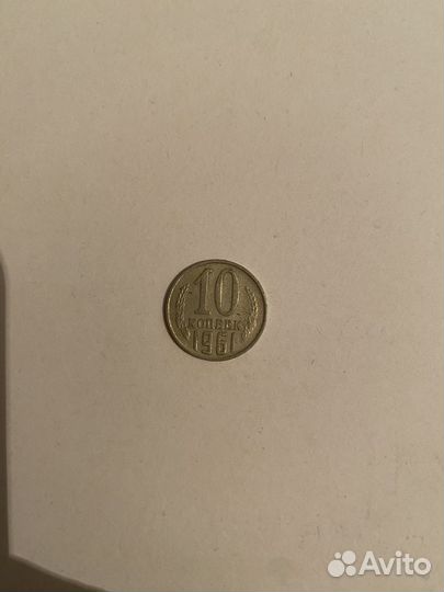Монета 10 копеек СССР
