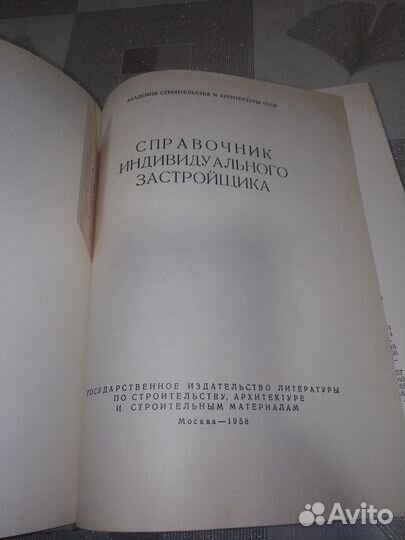 Справочник индивидуального застройщика 1958 г