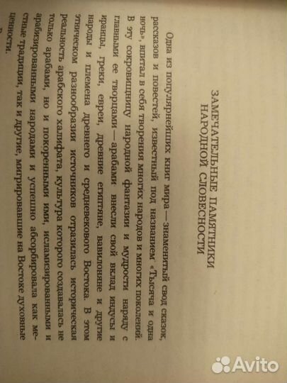 Тысяча и одна ночь