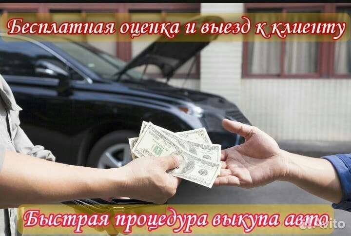 Выкуп Авто 24/7 Срочный автовыкуп