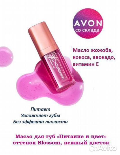 Масло блеск для губ Avon, Эйвон