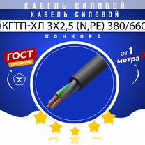 Кабель кгтп-хл 3х2,5 (N,PE) 380/660-3 Конкорд