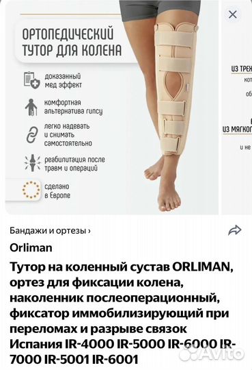 Ортез на коленный сустав orliman
