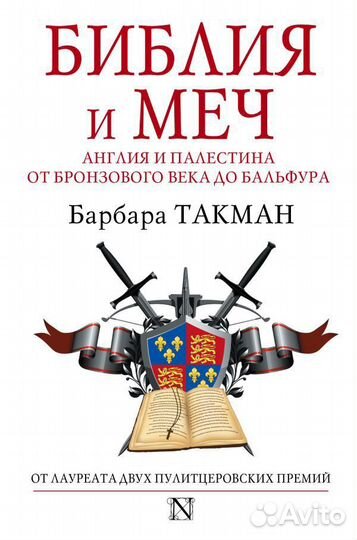 Барбара Такман «Библия и меч» (Страницы истории)