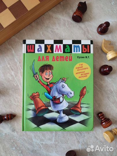 Шахматы для детей. И. Сухин
