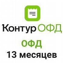 Контур 13 месяцев