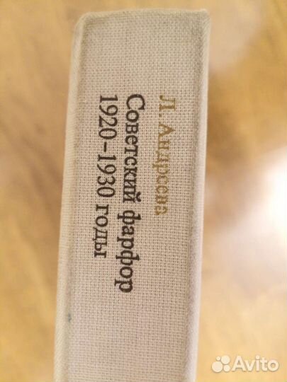 Книга Советский фарфор 1920-1930 годы Л.В.Андреева