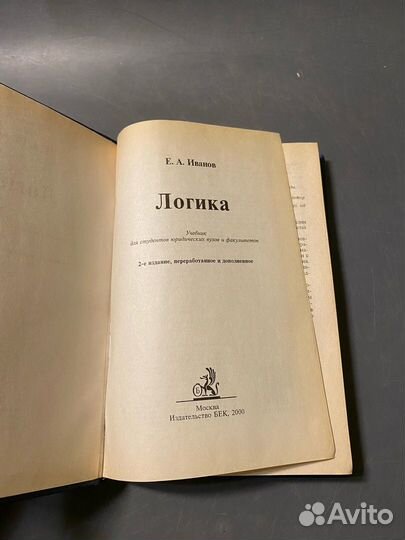 Иванок Учебник Логика Бек