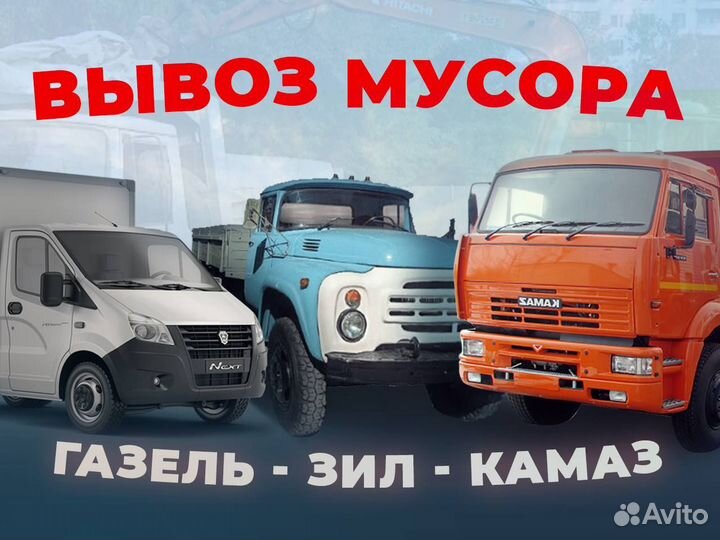 Вывоз мусора и старой мебели/ Частник