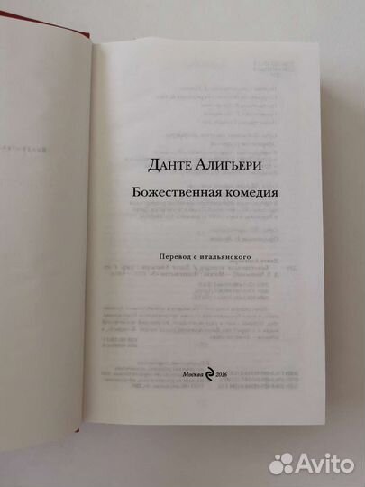 Данте Алигьери. Божественная комедия