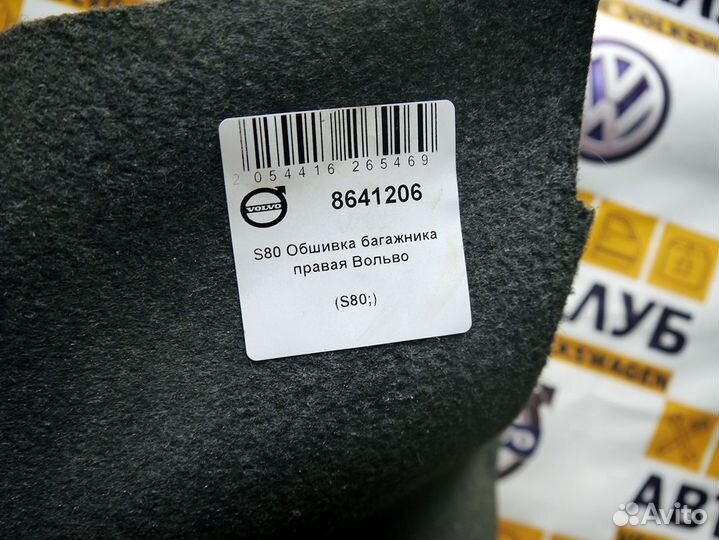 Обшивка багажника правая Вольво S80