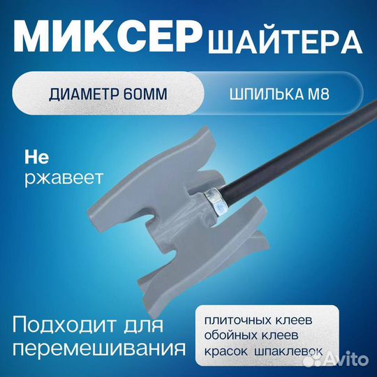 Миксер Шайтера А