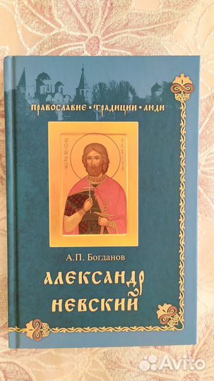 Александр Невский. Богданов