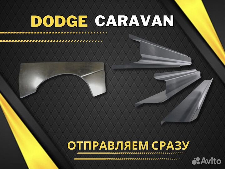 Задние арки dodge magnum 1 ремонтные кузовные