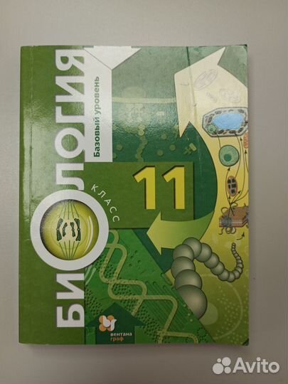 Биология. 11 класс. Учебник