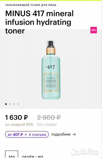 Minus 417 mineral infusion hydrating toner