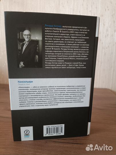 Консильери. Лидер в тени, Хитнер